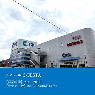 フィール C-FESTA 約1070m～1090m(徒歩約14分)