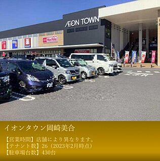 イオンタウン岡崎美合 約2030m～2040m(車約6分)