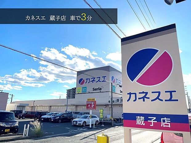 カネスエ 蔵子店(約900m・徒歩3分)