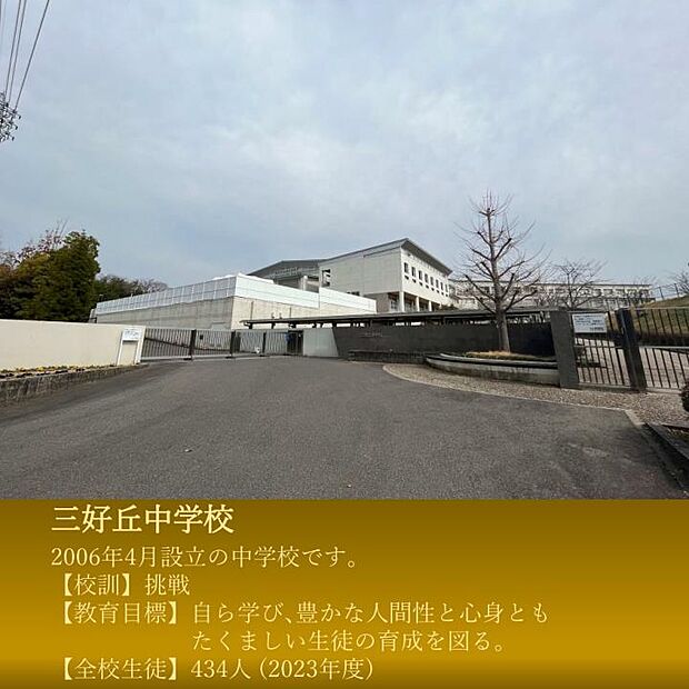 三好丘中学校