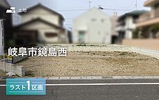 岐阜県岐阜市鏡島西２丁目：物件画像