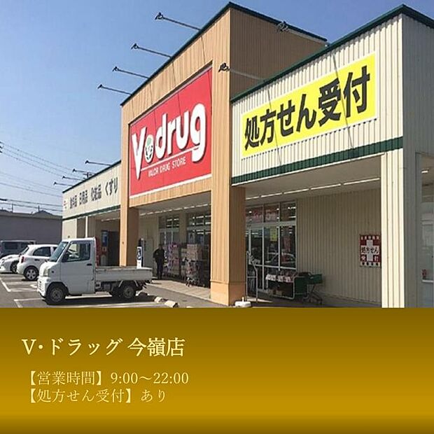 V・ドラッグ 今嶺店