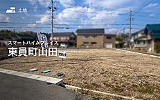 三重県員弁郡東員町大字山田：物件画像