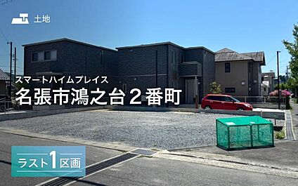 セキスイハイムの新しい分譲地が誕生♪