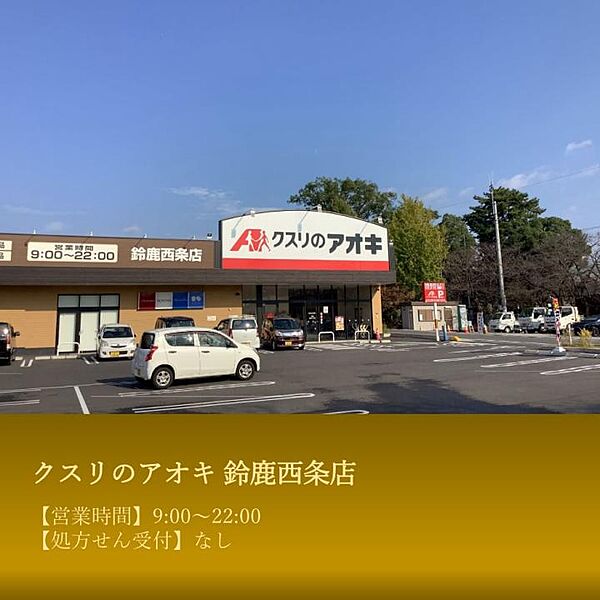 【その他】クスリのアオキ 鈴鹿西条店