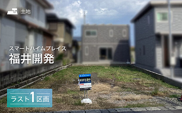 セキスイハイムの新しい分譲地が誕生♪