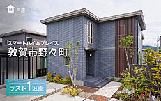 福井県敦賀市市野々町２丁目：物件画像