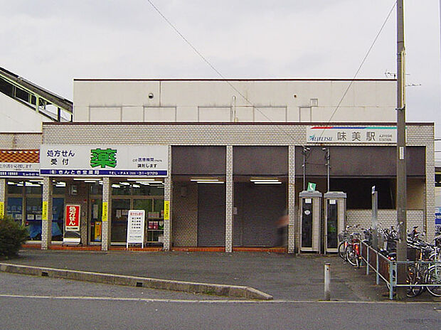 名鉄小牧線「味美」駅(約970m)