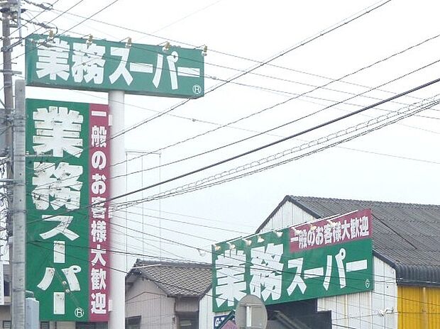 業務スーパー 知多清水が丘店(約443m)