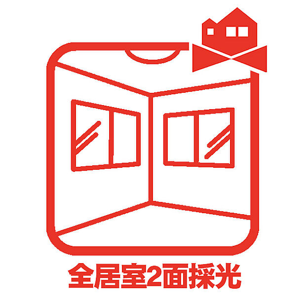 【全居室2面採光】2面採光でたっぷりの陽射しを確保し、明るいお部屋になります!