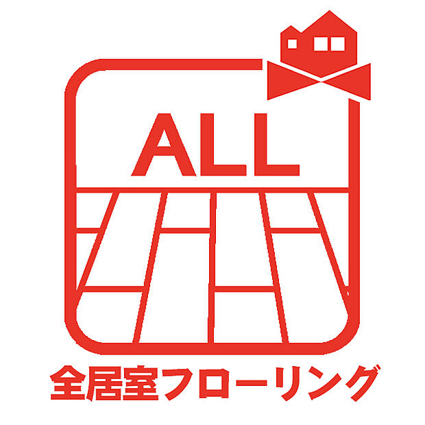 【全居室フローリング】全居室フローリングでお手入れ簡単!