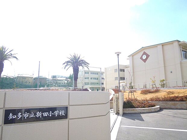 知多市立新田小学校(約850m)