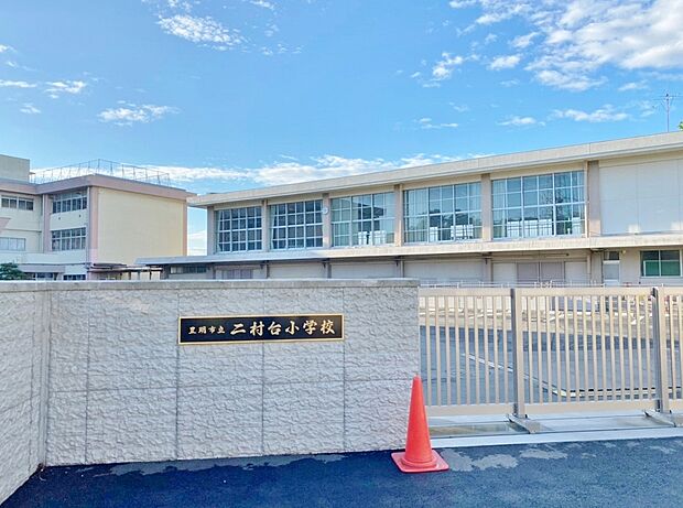 豊明市立二村台小学校(約200m)