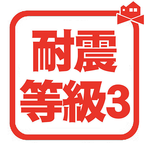 【耐震等級３取得】地震に強い耐震等級３取得物件です！