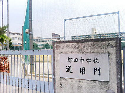 名古屋市立御田中学校 1760m