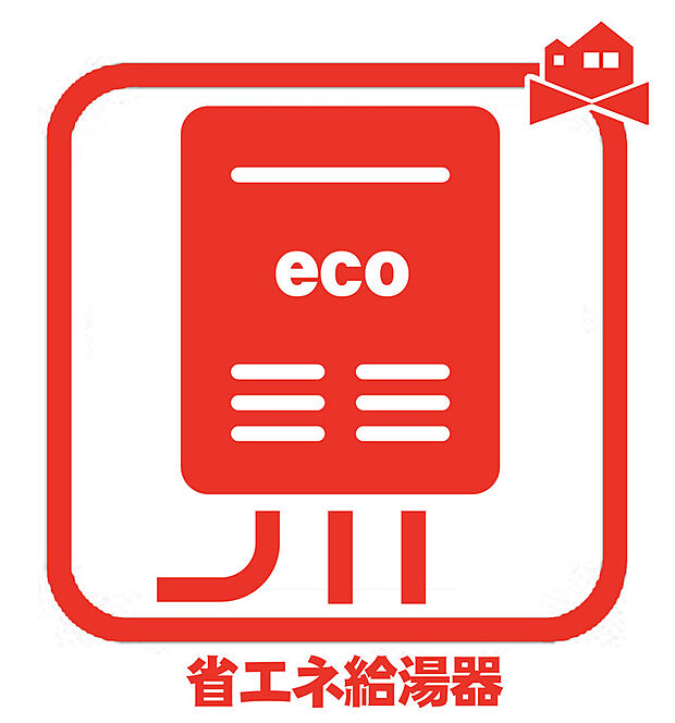 【 省エネ給湯器】排気熱を有効利用して水を温めるので、少ないガス消費量で効率よくお湯を沸かせます。