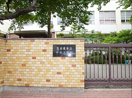 名古屋市立千年小学校 210ｍ