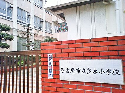 名古屋市立高木小学校 1100m