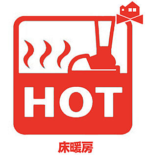 床暖房