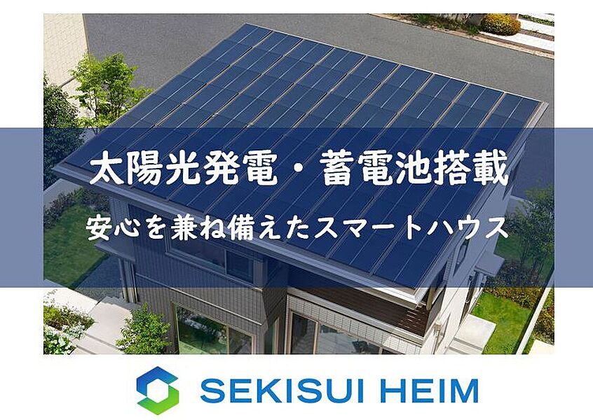 ■スマートハウス　太陽光発電システム・蓄電池搭載　