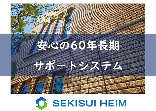 【60年長期サポートシステム】業界最長クラスの60年長期サポート。
専門のアフターメンテナンス部門が
約60万棟分のノウハウを活かして住まいをケア。
定期診断で、末永く暮らしをサポートさせていただきます。
