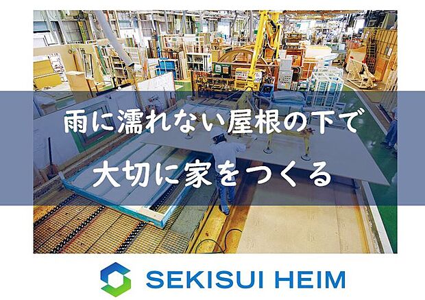 【屋根の下でつくる「工場で建築」】セキスイハイムは「住まいの大半」を工場で建築。
屋根の下の環境は部材を風雨から守ることはもちろん
職人と先進技術による質の高い施工を可能にします。