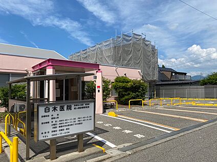 白木医院 約200m(徒歩3分)