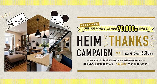 HEIM THANKS キャンペーン実施中！期間中、WEB予約の上、ご来場いただくとデジタルギフト5000ポイント＋Amazonギフトカード5000円分プレゼント！