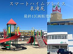 JR常磐線「泉」駅 徒歩11分