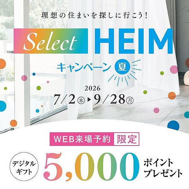 期間中、対象施設（分譲地・分譲住宅を含む）をご予約の上ご来場いただくと、デジタルギフト5000円分をプレゼント！皆様のご来場心よりお待ちしております♪