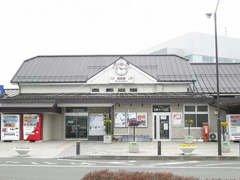 JR宮古駅／約730～750m（徒歩10分）