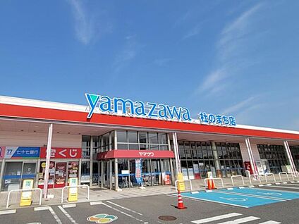 ヤマザワ杜のまち店(敷地内に薬局・歯科医院などあり) 約910~1180m(徒歩10分)