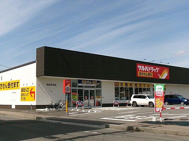 ツルハドラッグ秋田手形店(約650m)