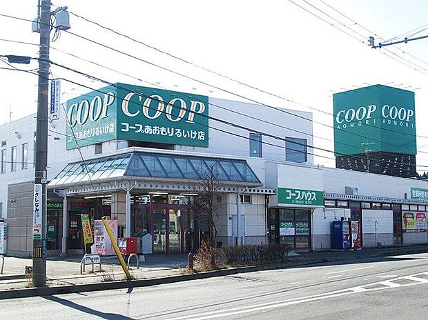 コープあおもりるいけ店(約440m)