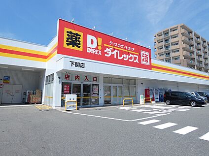 ダイレックス下関店 約1800ｍ(徒歩23分)