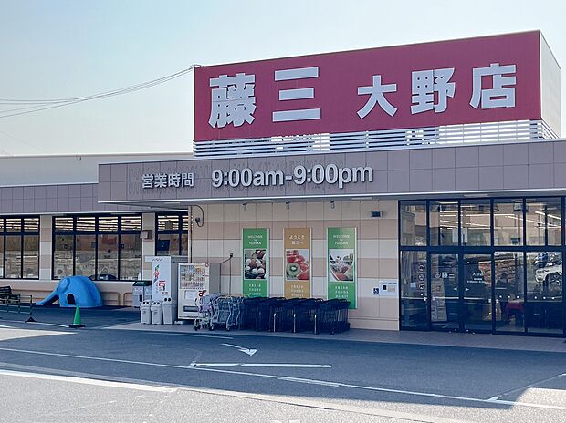 藤三 大野店（約850m）