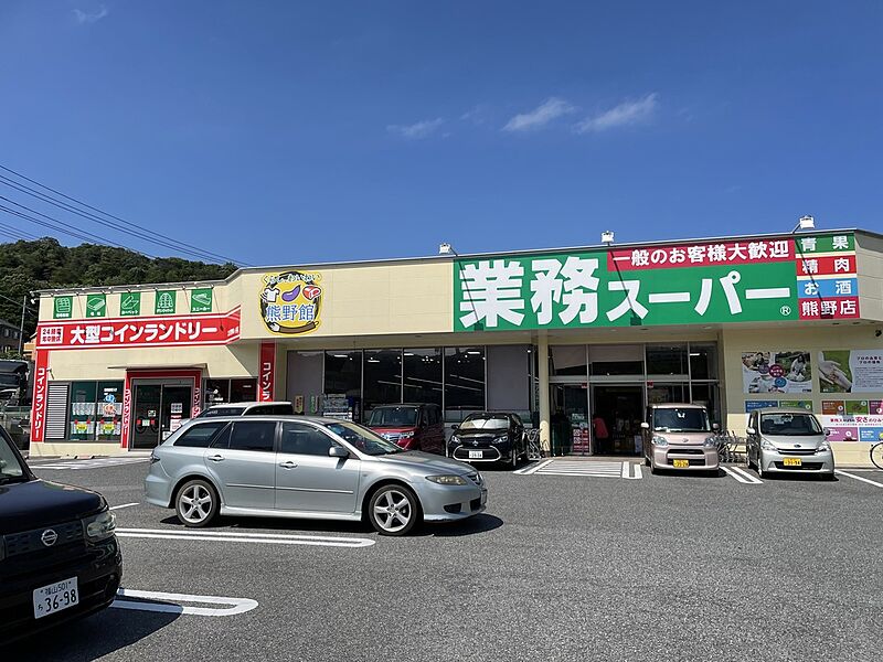 【買い物】業務スーパー熊野店