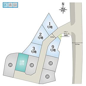 日当たり良好！大通りから少し入る為、小さなお子様がお庭で遊んでいても車通りが少なくて安心！！小学校が近いのも嬉しい立地です。ファミリーにおすすめ！ 