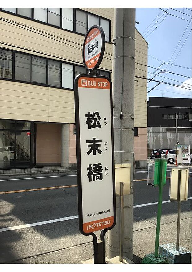 伊予鉄バス「松末橋」バス停（約540m）