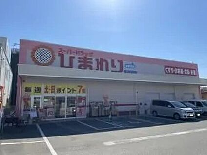 スーパードラッグひまわり東長戸店 490～520ｍ(徒歩7分)