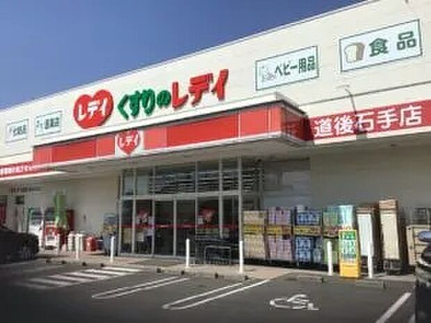 レディ薬局道後石手店(約460m)
