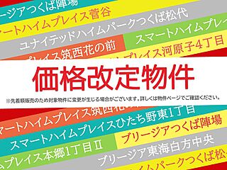 【セキスイハイム】スマートハイムプレイスひたち野東1丁目 その他