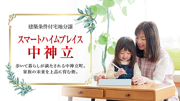 スマートハイムプレイス中神立