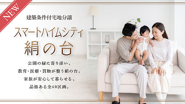 利便性と自然のバランスが良く快適な街《絹の台》に、全40区画の分譲地が誕生!