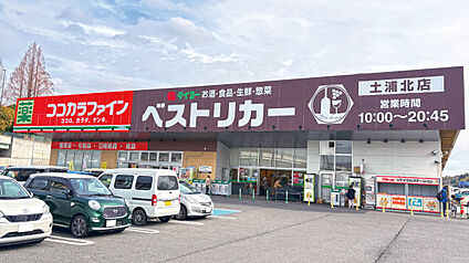 ベストリカー土浦北店 約490m～570m(徒歩7分～8分)