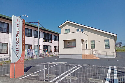 こじま内科クリニック 約250m～260m(徒歩4分)