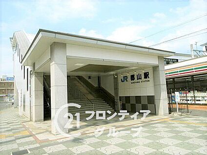 郡山駅(JR西日本 関西本線) 2110m