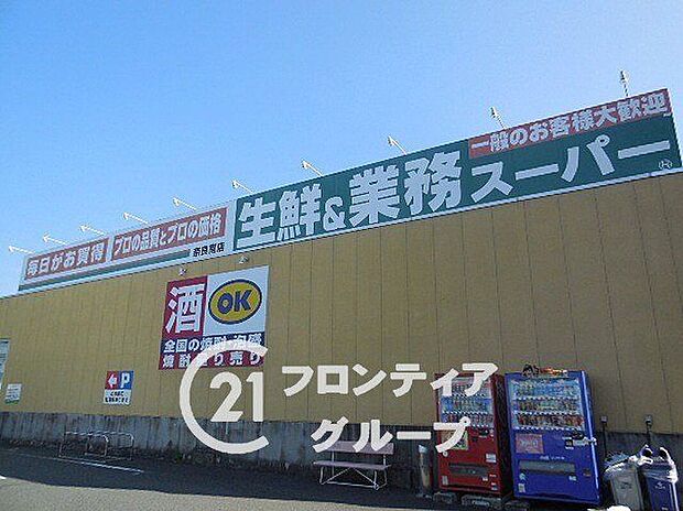 業務スーパー奈良南店(約710m)