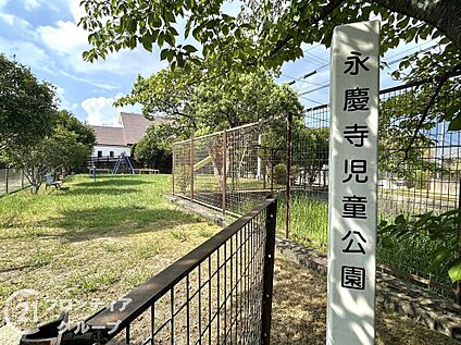 永慶寺児童公園 2140m