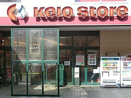 京王ストア高尾店 1200m(徒歩15分)